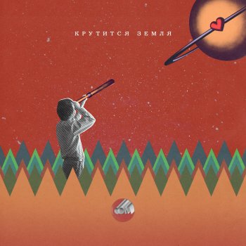 Исполнитель Сова, альбом Крутится Земля - Single