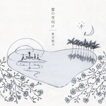 新居昭乃 蜜の夜明け