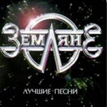 Земляне Sorry, the Earth