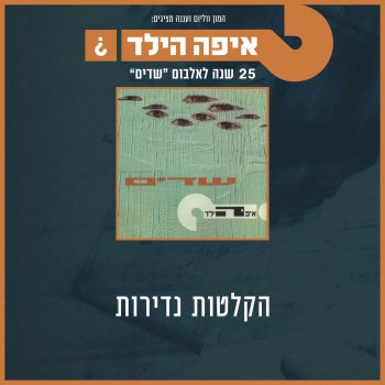 Eifo Hayeled נכנס בך השד
