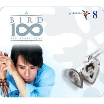 Bird Thongchai คำคน