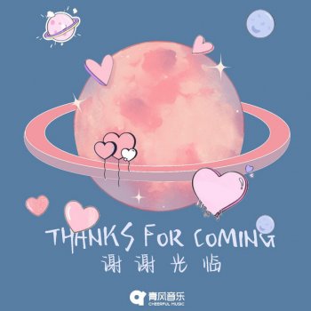 胖虎董欣怡 feat. 黄钧泽C-Jay 谢谢光临