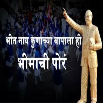 Исполнитель Adarsh Shinde, альбом Bhit Ny Kunachya Bapala Bhimachi Por