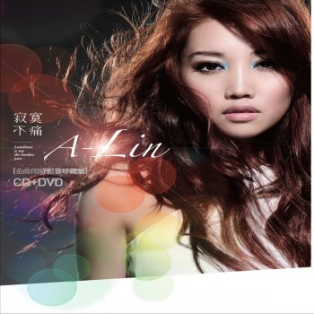 A-Lin 寂寞不痛