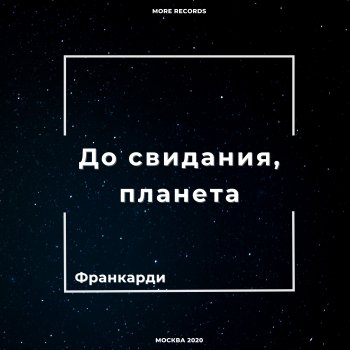 Франкарди До свидания, планета