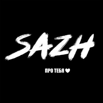 SAZH В парадной