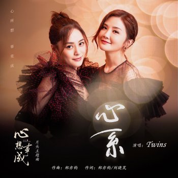 Twins 心系(电视剧《心想事成》片头主题曲)