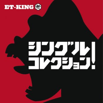 ET-KING サクラサク