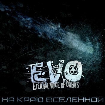 Evo Я уже скучаю