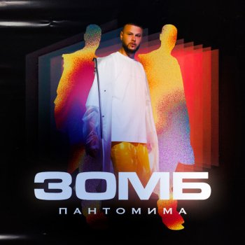 Zomb Пантомима