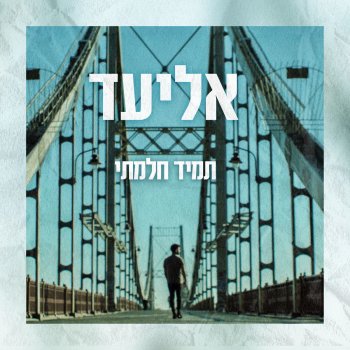 Eliad feat. Army Bands 2018 מקום אחר