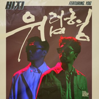Bizzy feat. 양동근 워럽형 What's Up Hyung