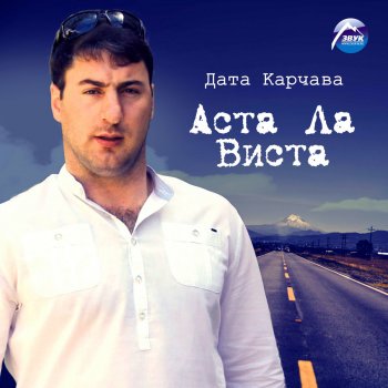 Дата Карчава Не прошла любовь
