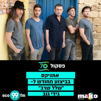 אתניקס שלל שרב