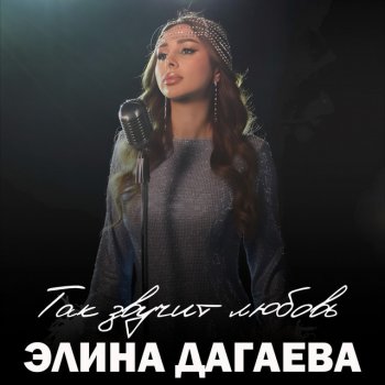 Элина Дагаева Только ты меня поймешь