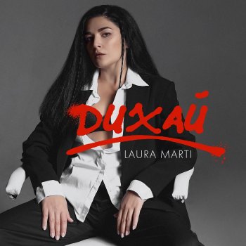 Laura Marti Дихай