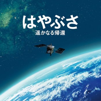 辻井伸行 地球へ 遥かなる帰還