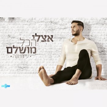 עידו ונה אצלי הכל מושלם