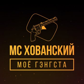 MC Хованский Моё гэнгста