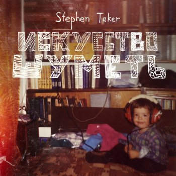 Stephen Taker Быть там