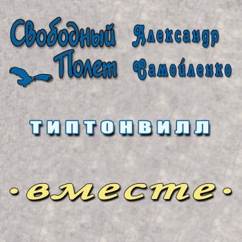 Свободный Полёт Типтонвилл (Левосторонний) [feat. Саша Самойленко]