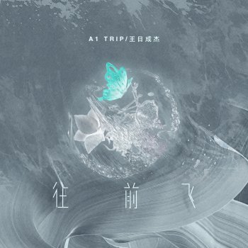 Исполнитель A1 Trip, альбом 往前飞 - Single
