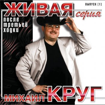 Михаил Круг Кольщик (Live)