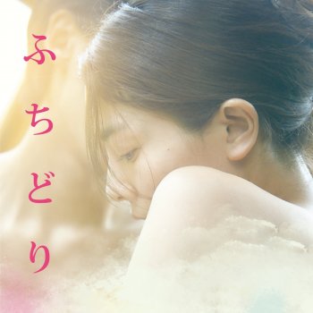 Izumi Makura ふちどり (with 入江陽)