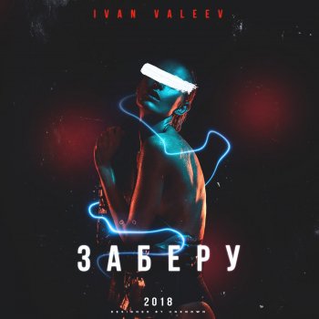 Ivan Valeev Заберу