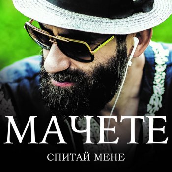 Мачете Спитай мене