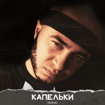 Tamuki Скажи мне, мама (feat. ALiB)