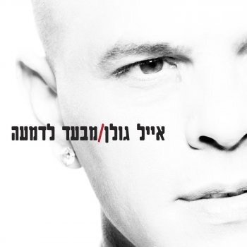 Eyal Golan מבעד לדמעה