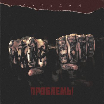 Скруджи Проблемы