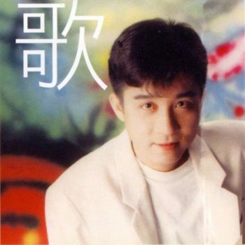 江明學 我還有心我還有愛 (I Still Have Love)