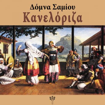 Δόμνα Σαμίου Φέτο Το Καλοκαιράκι (Λέσβος)