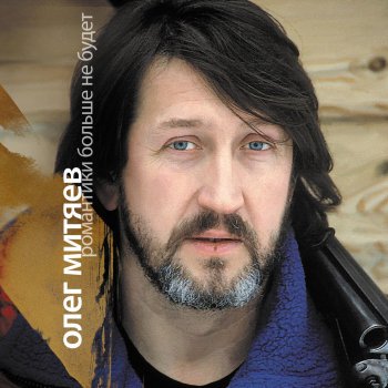 Олег Митяев Синее море