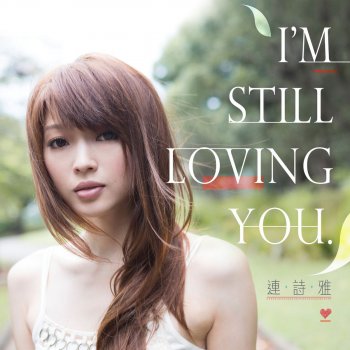 連詩雅 I'm Still Loving You