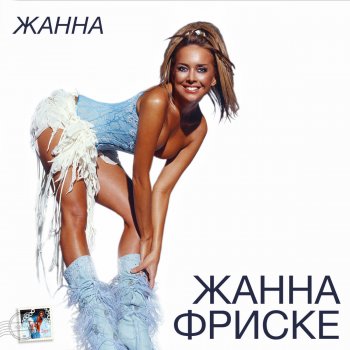 Janna Friske Ла-ла-ла