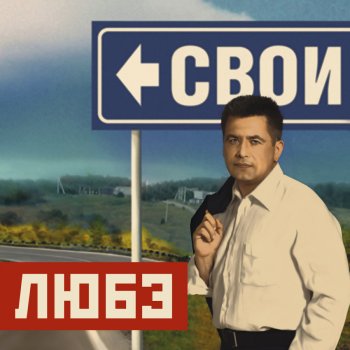 Любэ Свои