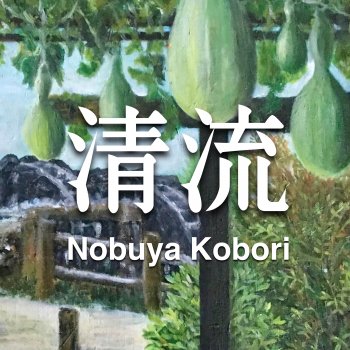 Nobuya Kobori 肩 (Electric Piano Version)