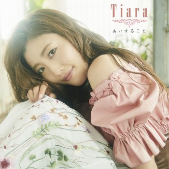 Tiara たしかなこと