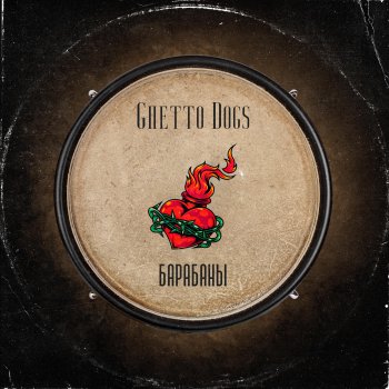 Ghetto Dogs Барабаны