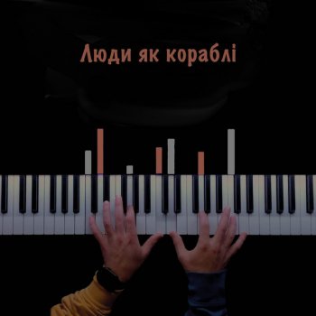 Clavier Люди як кораблі
