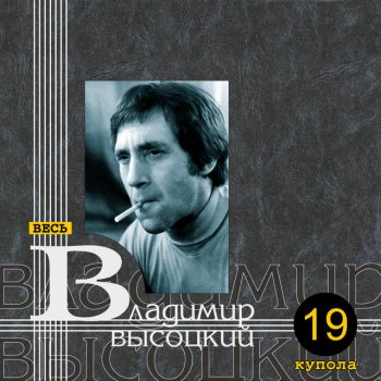 Vladimir Vysotsky Сколько чудес за туманами кроется...