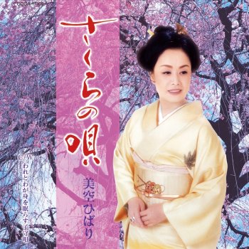Hibari Misora われとわが身を眠らす子守唄 (オリジナル・カラオケ)