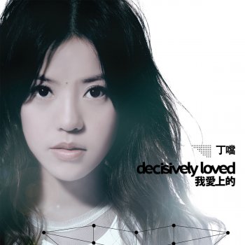 丁噹 feat. 阿信 走火入魔