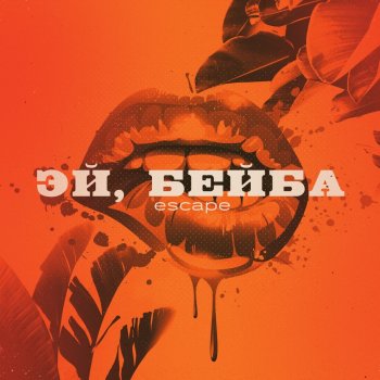 Escape Эй, бейба