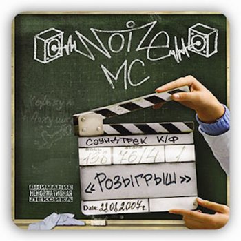Noize MC Давай приколемся