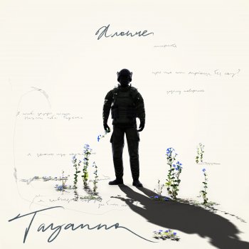 Исполнитель TAYANNA, альбом Хлопче - Single