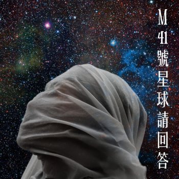 Musk Ming M41號星球請回答